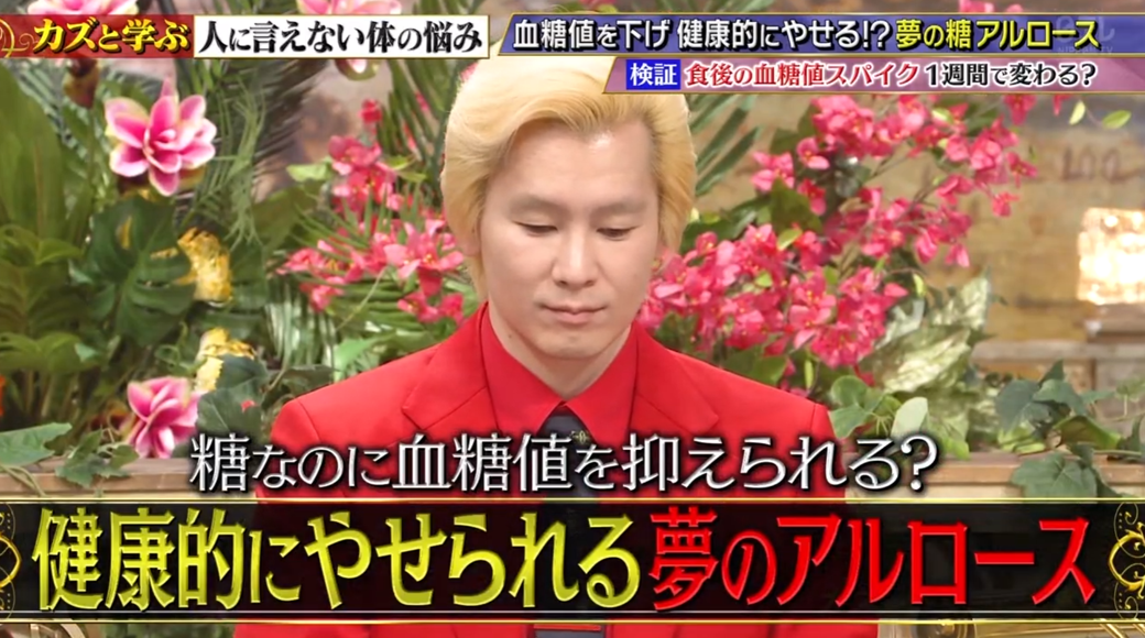 「カズレーザーと学ぶ」で話題に！アルロース注目度が急上昇した理由